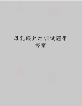 精编版母乳喂养培训试题带答案