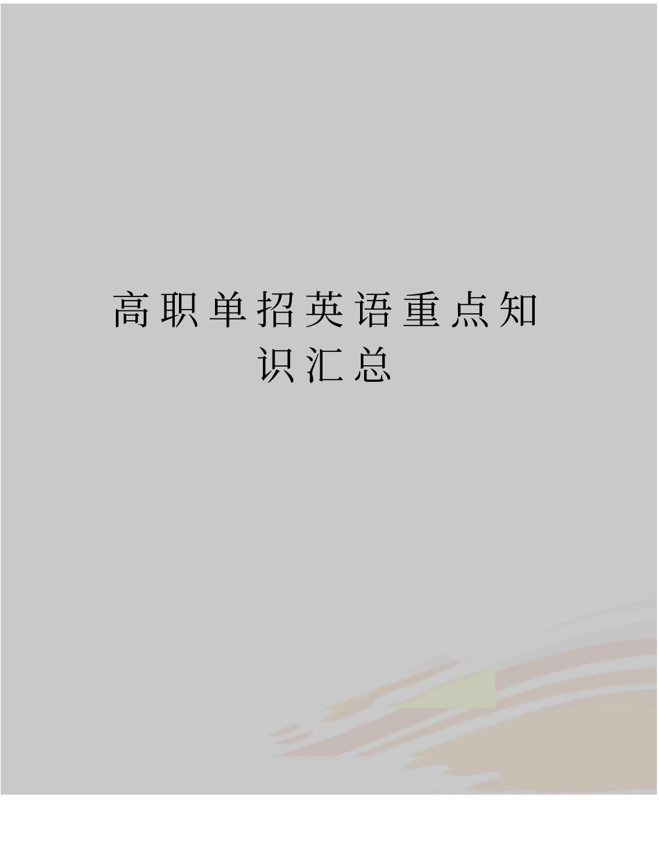 精编版高职单招英语重点知识汇总_第1页
