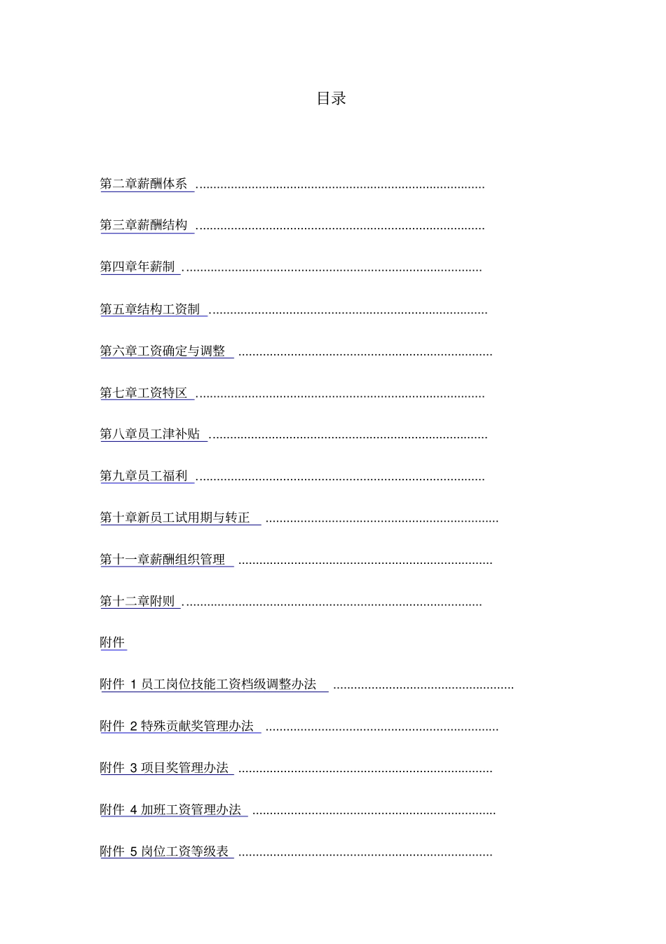 精编集团股份公司薪酬管理制度_第2页