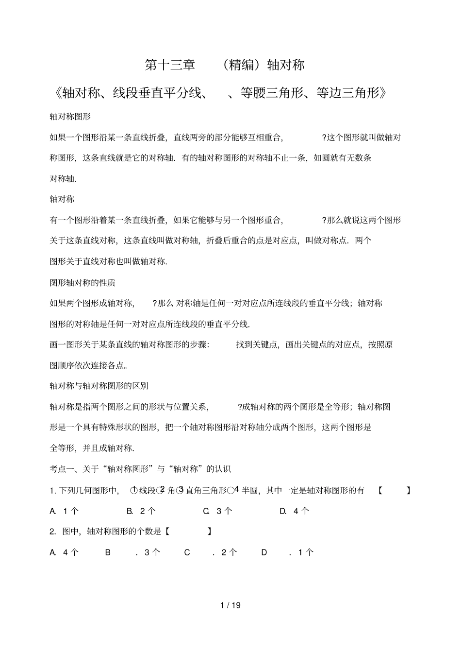 精编轴对称知识点归纳并练习_第1页