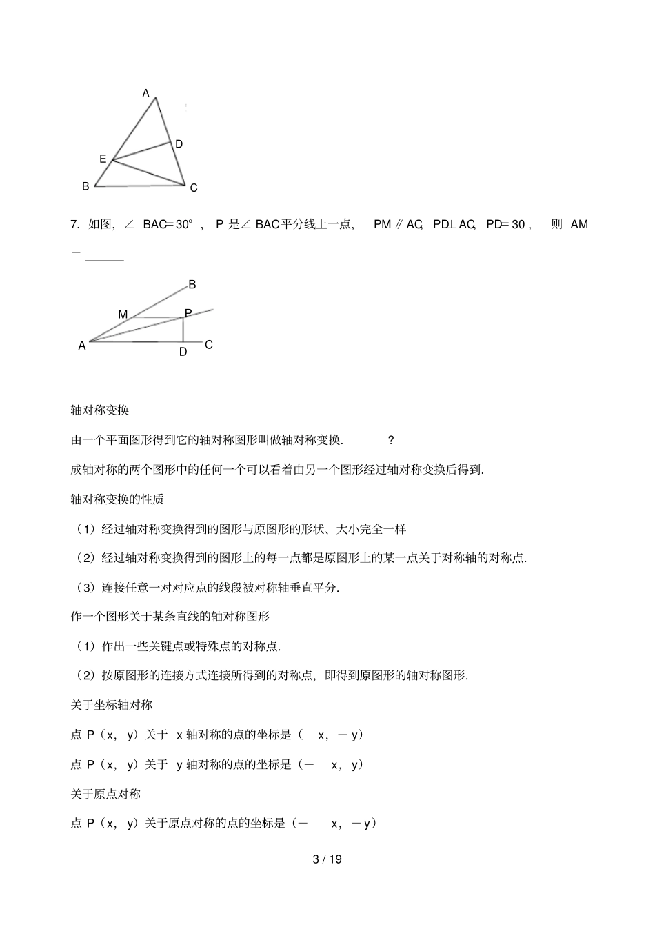 精编轴对称知识点归纳并练习_第3页