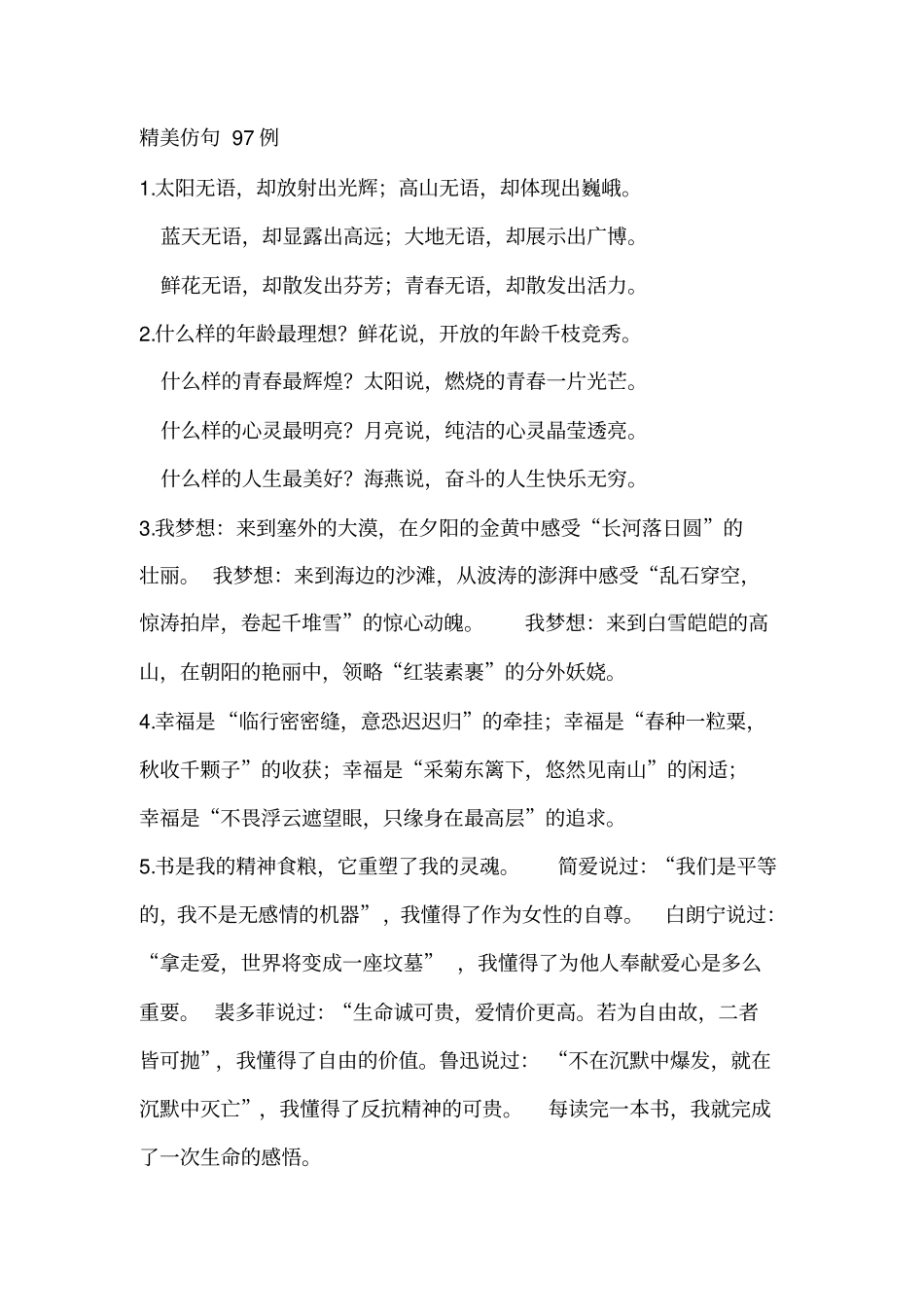 精美仿句97例_第1页