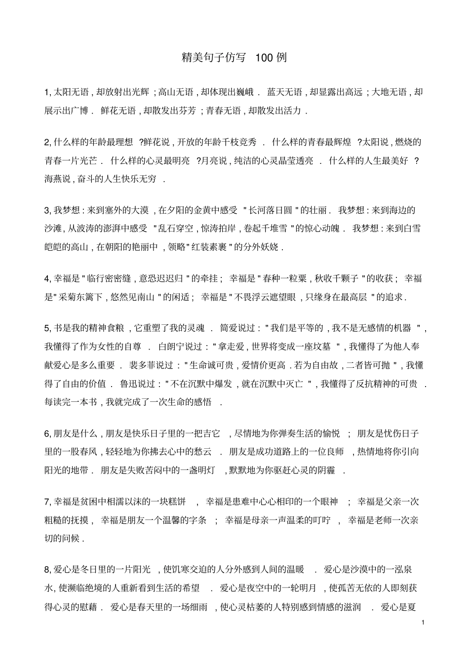 精美句子仿写100例_第1页