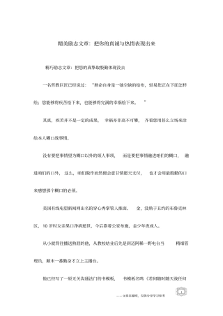 精美励志文章：把你的真诚与热情表现出来