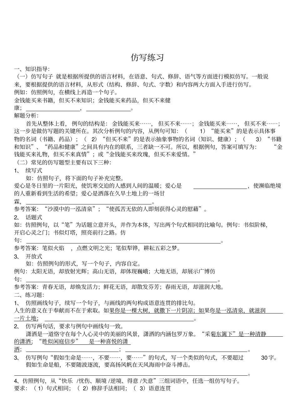 精美句子仿写100例、习题及答案汇总_第1页
