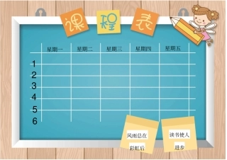 精美小学生课程表模板