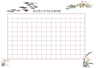 精美钢笔书法比赛用纸方格A4纸-模板1-2