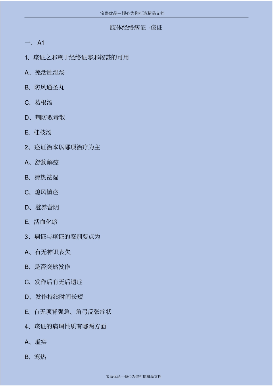 精肢体经络病证-痉证_第2页