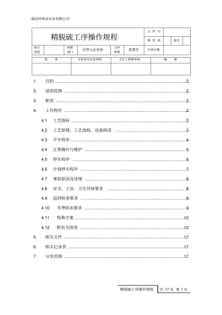 精脱硫工序操作规程讲解