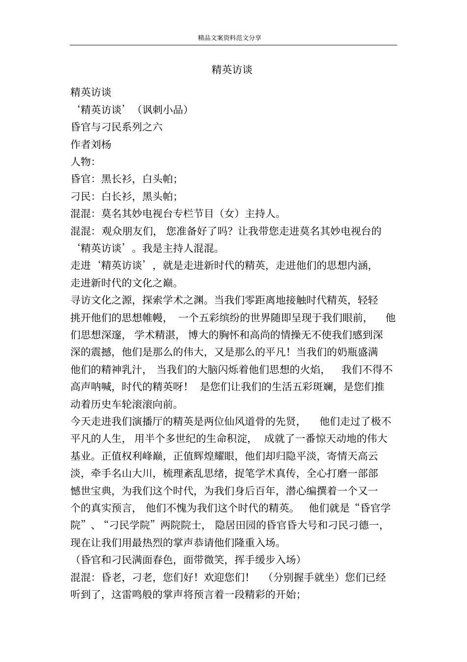 精英访谈-精品文案范文_第1页