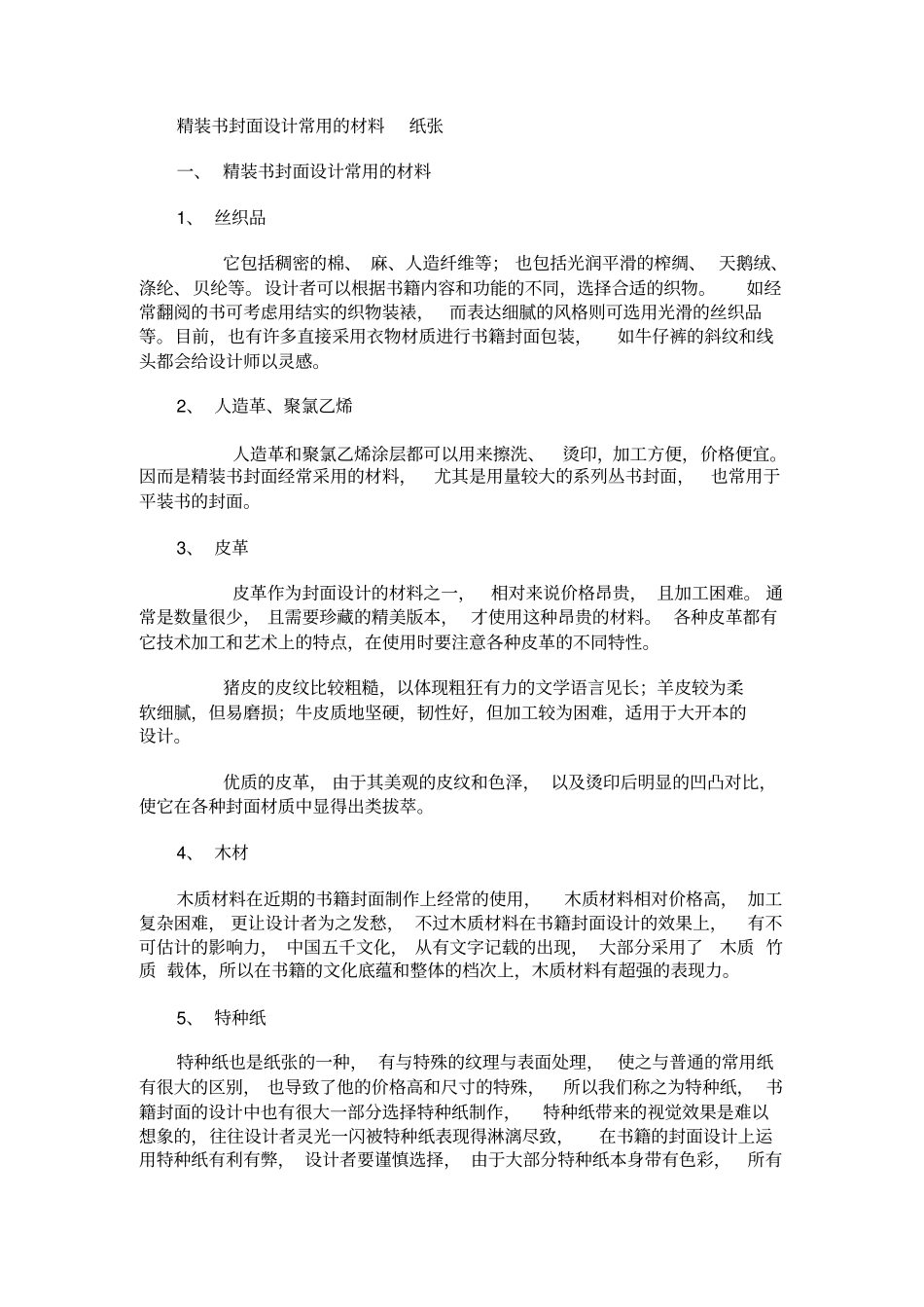 精装书封面设计常用的材料纸张_第1页