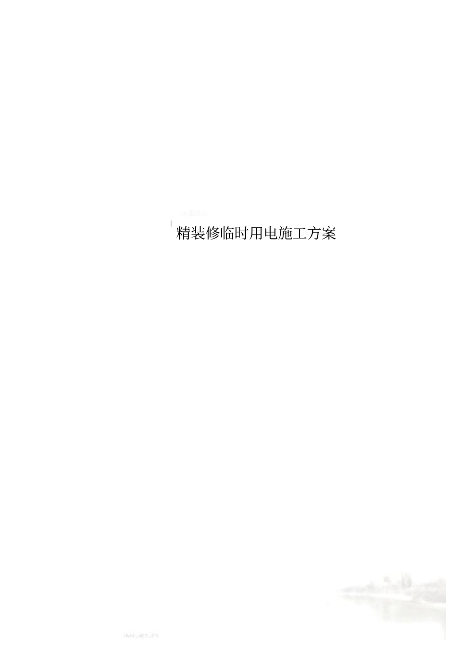 精装修临时用电施工方案_第1页