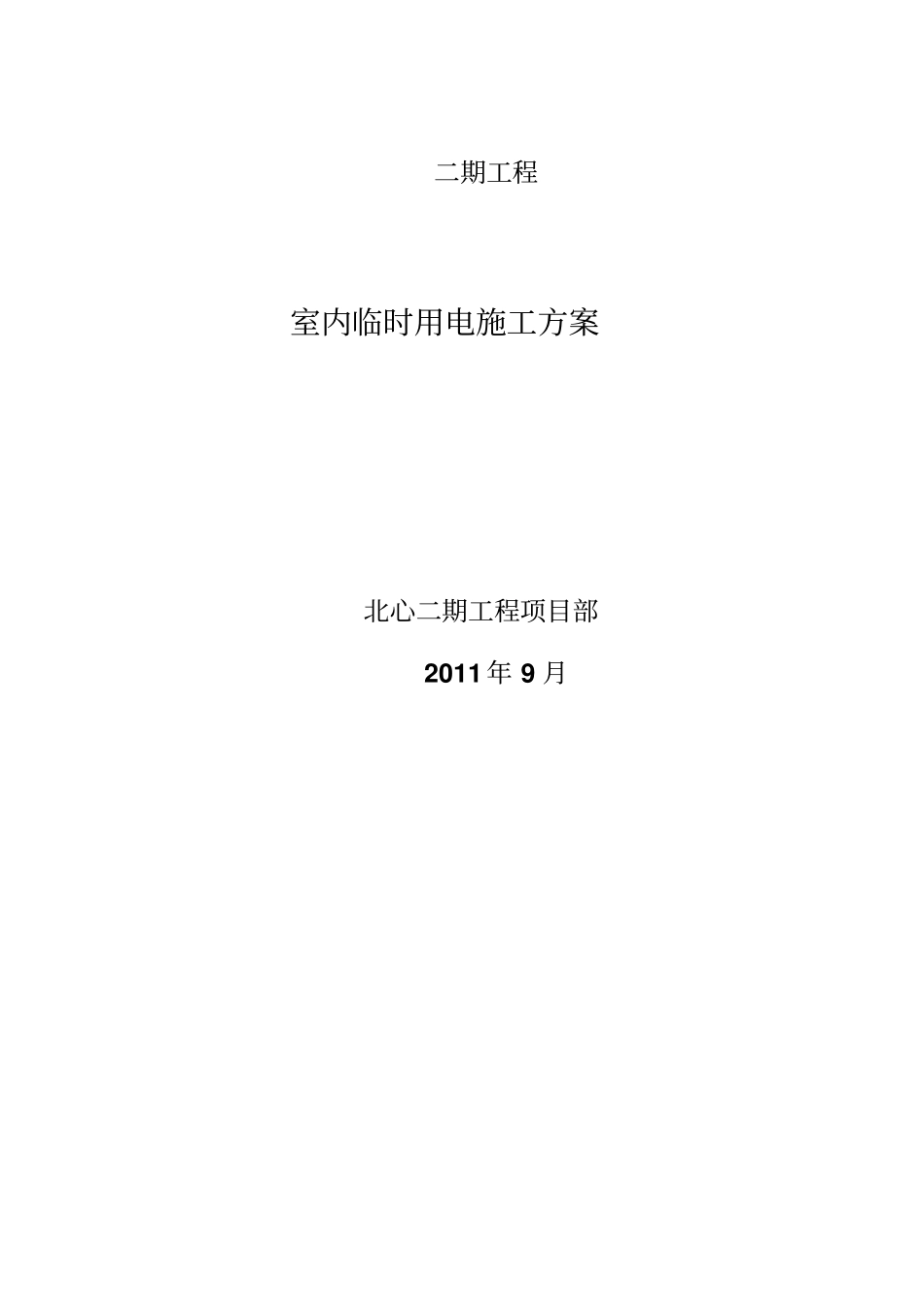 精装修临时用电施工方案_第2页