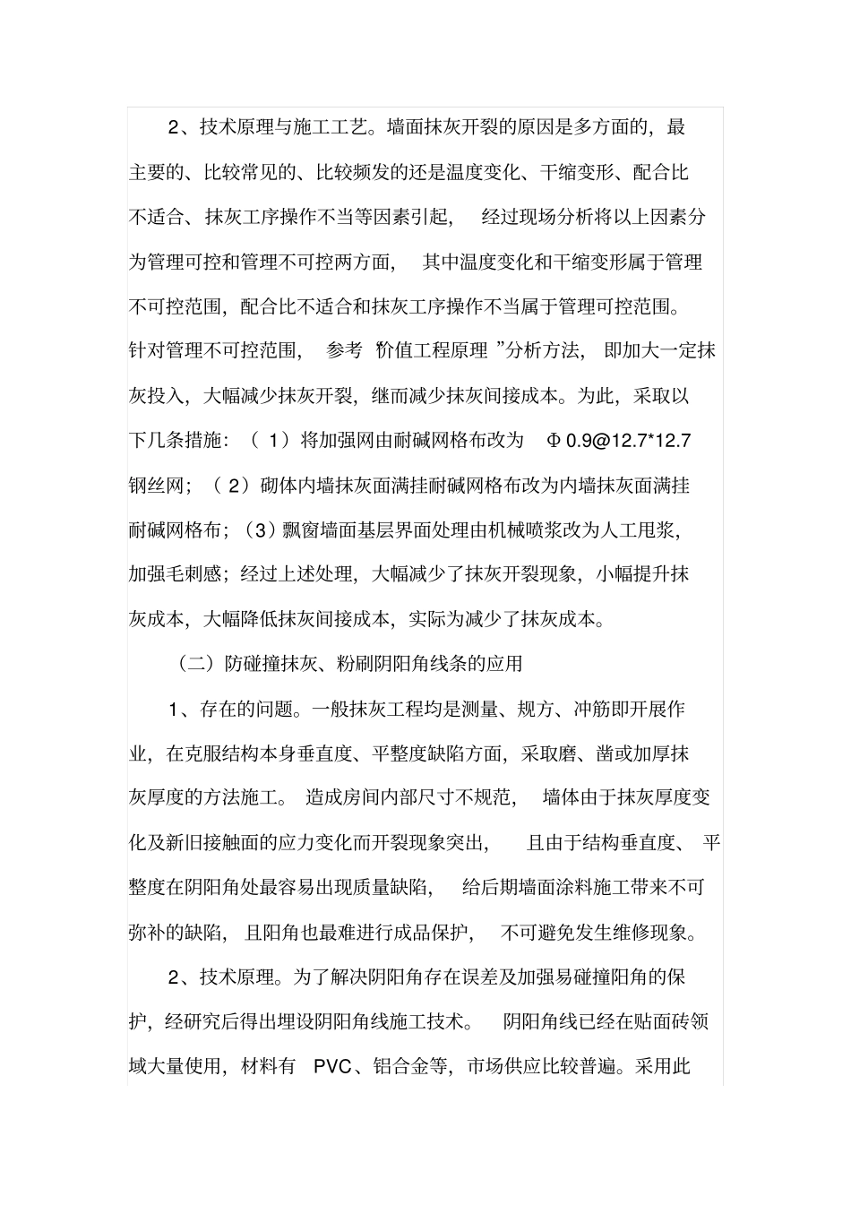 精装修住宅施工关键技术研究与应用_第2页