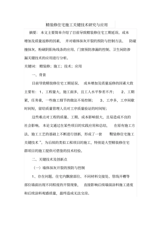 精装修住宅施工关键技术研究与应用