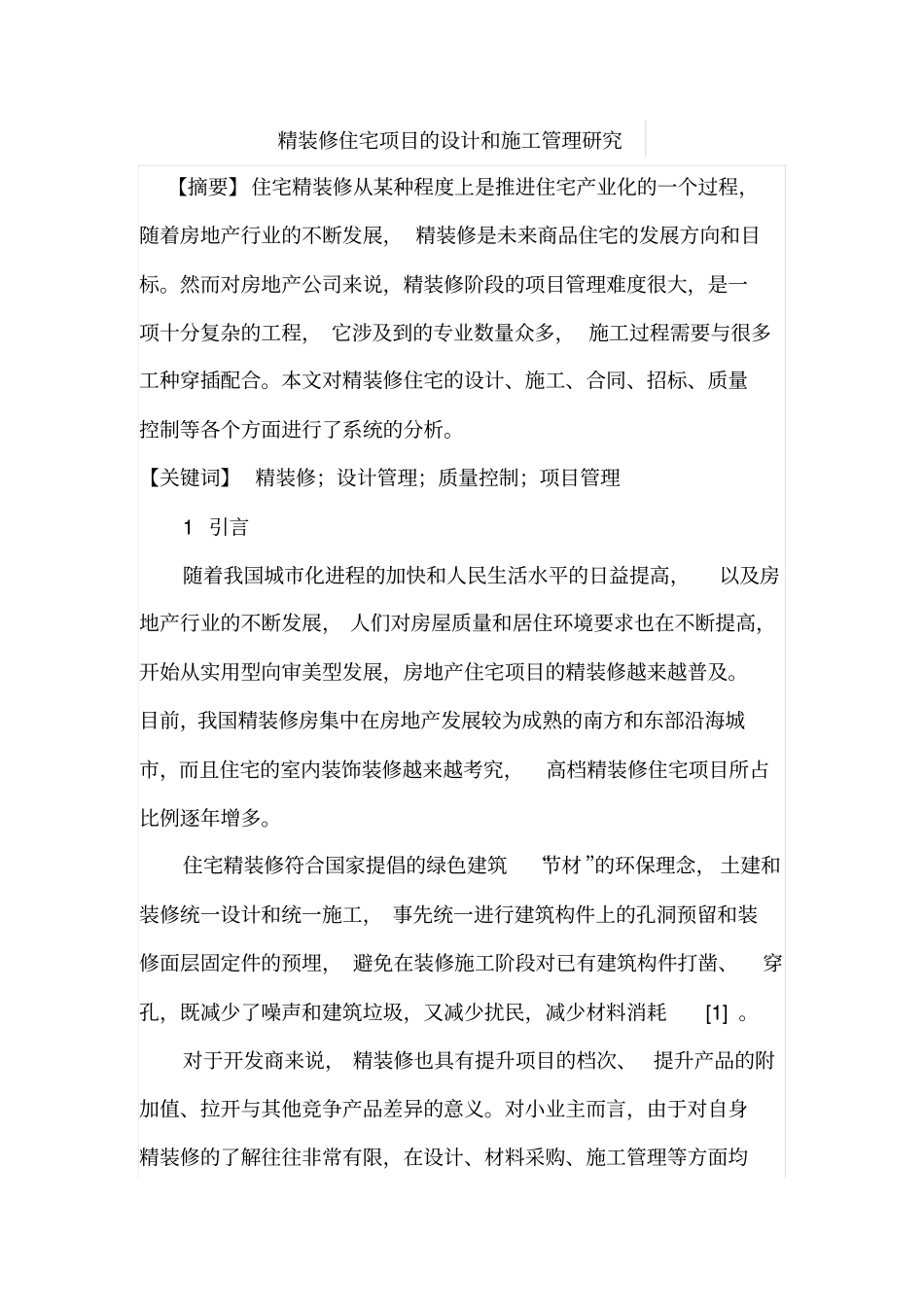 精装修住宅项目的设计和施工管理研究_第1页
