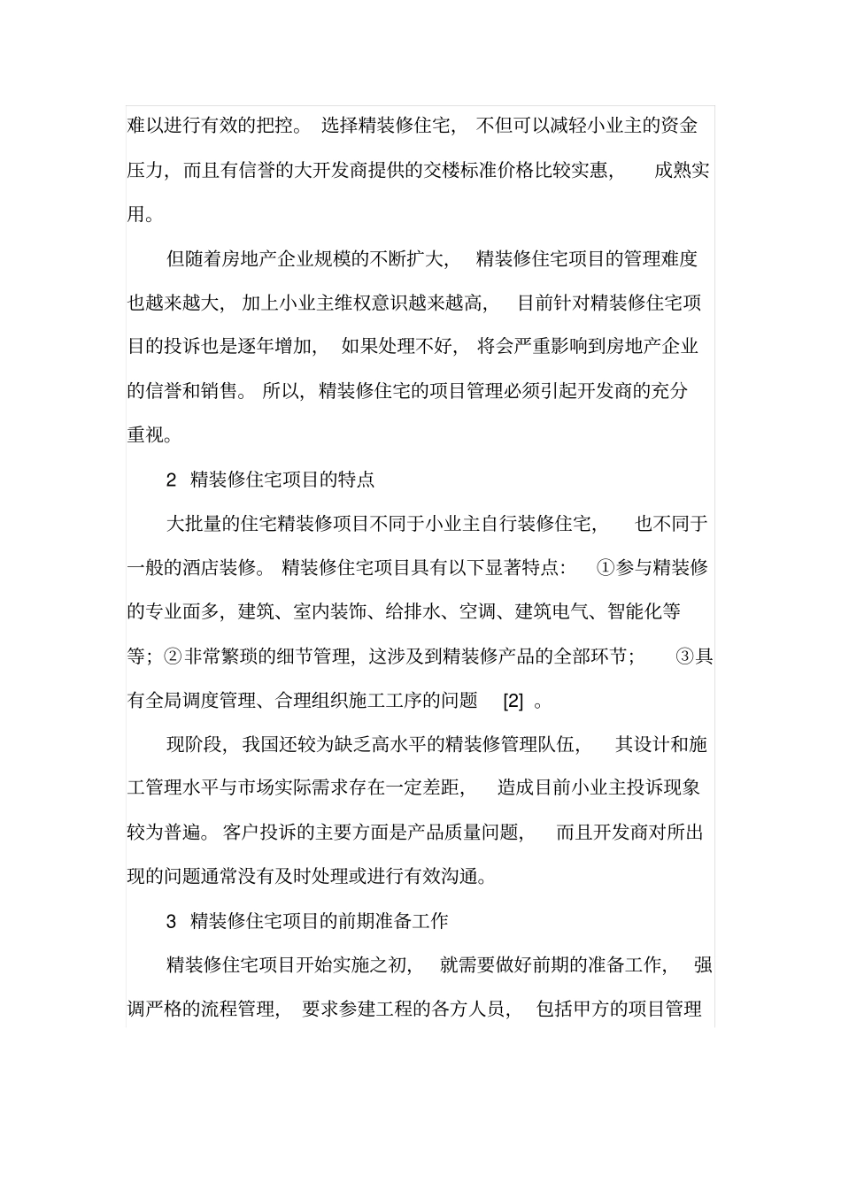 精装修住宅项目的设计和施工管理研究_第2页