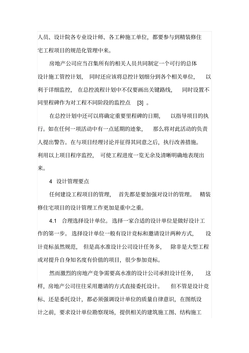 精装修住宅项目的设计和施工管理研究_第3页