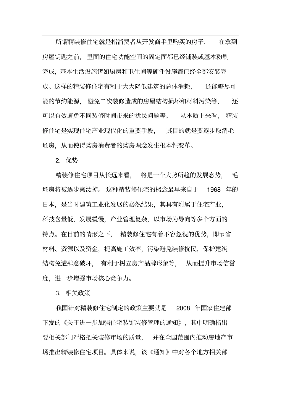 精装修住宅项目风险与对策_第2页