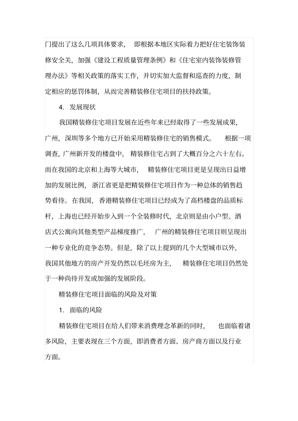 精装修住宅项目风险与对策_第3页