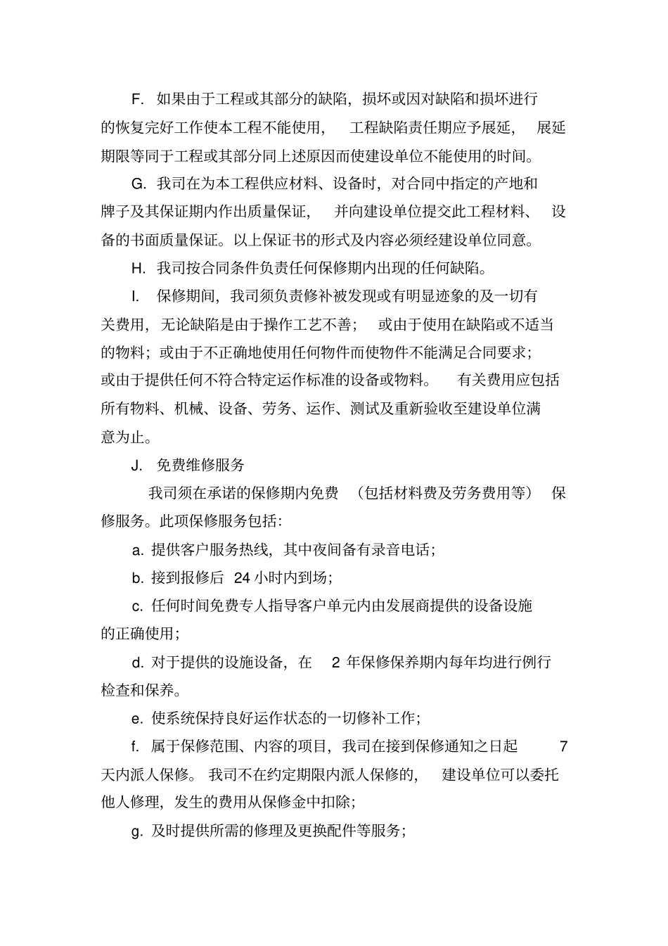 精装修保修方案_第2页