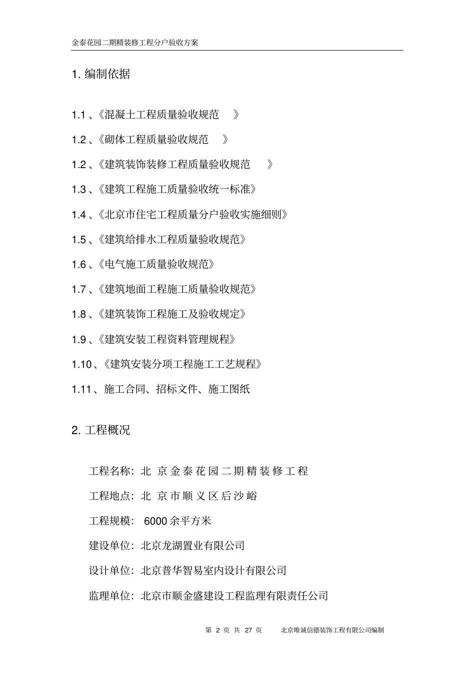 精装修分户验收方案_第2页