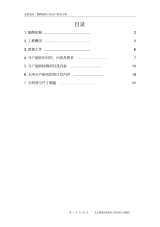 精装修分户验收方案