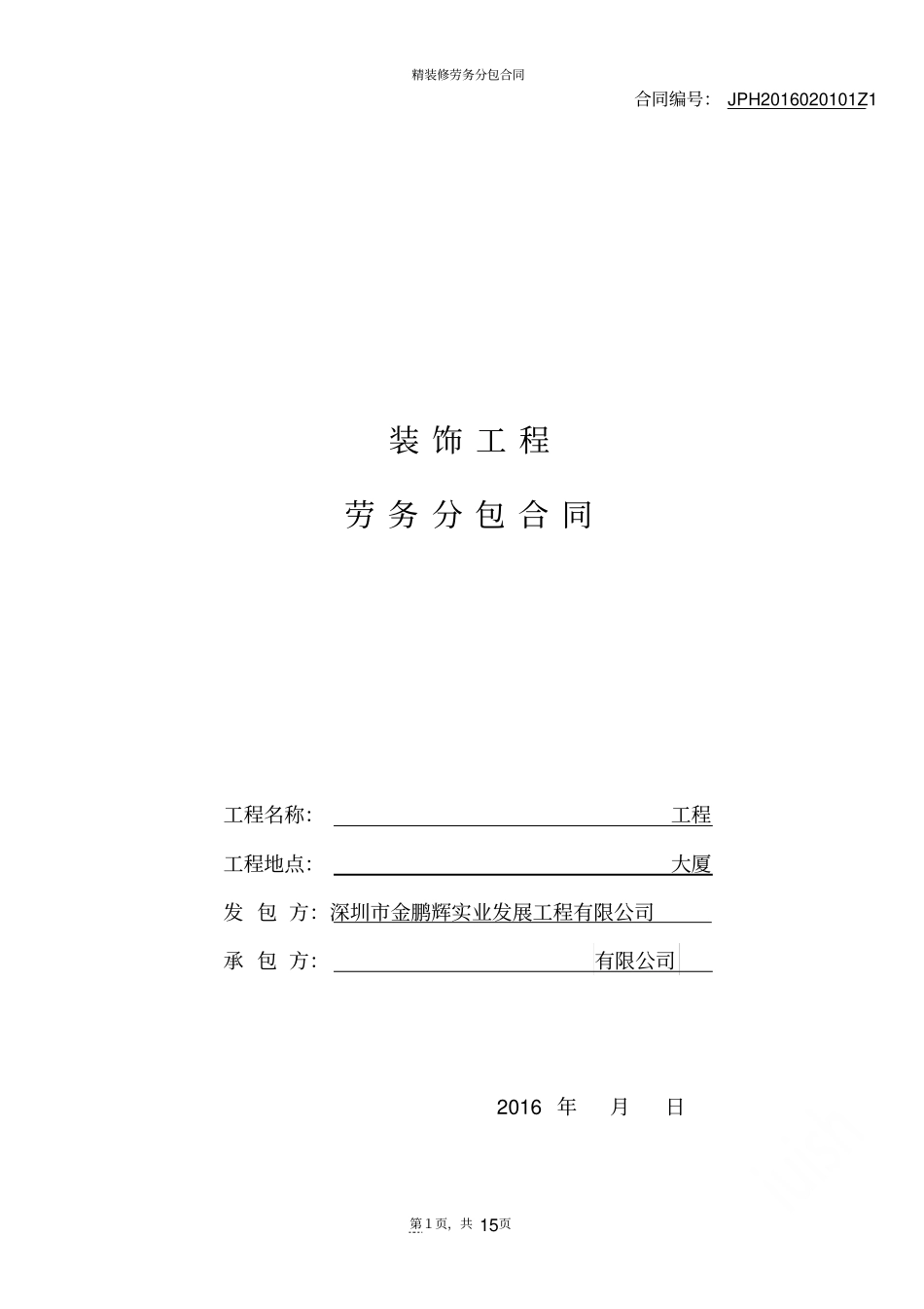 精装修劳务分包合同_第1页