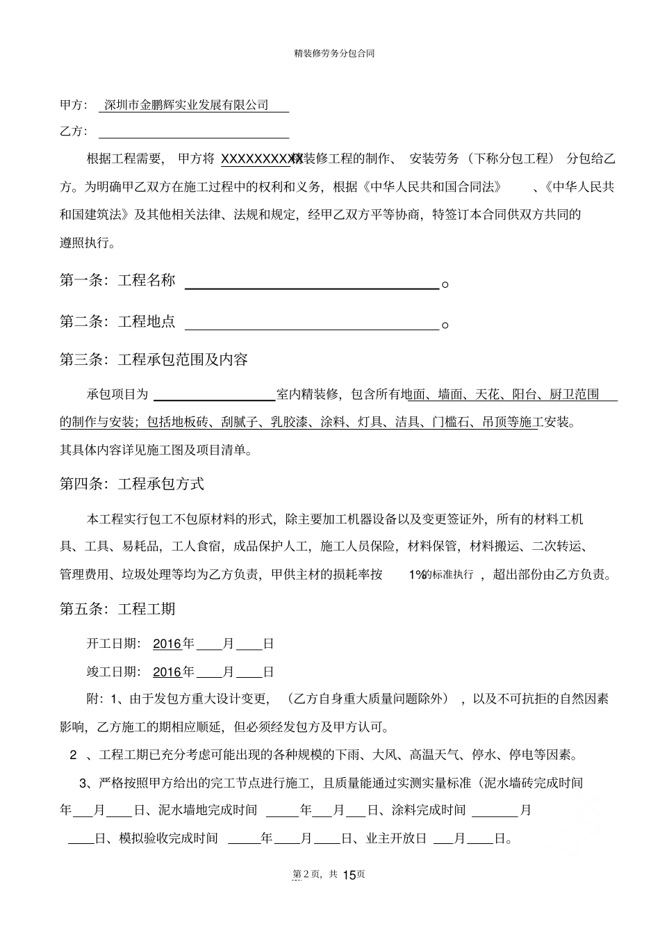 精装修劳务分包合同_第2页