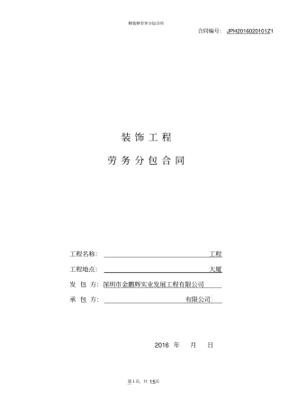 精装修劳务分包合同