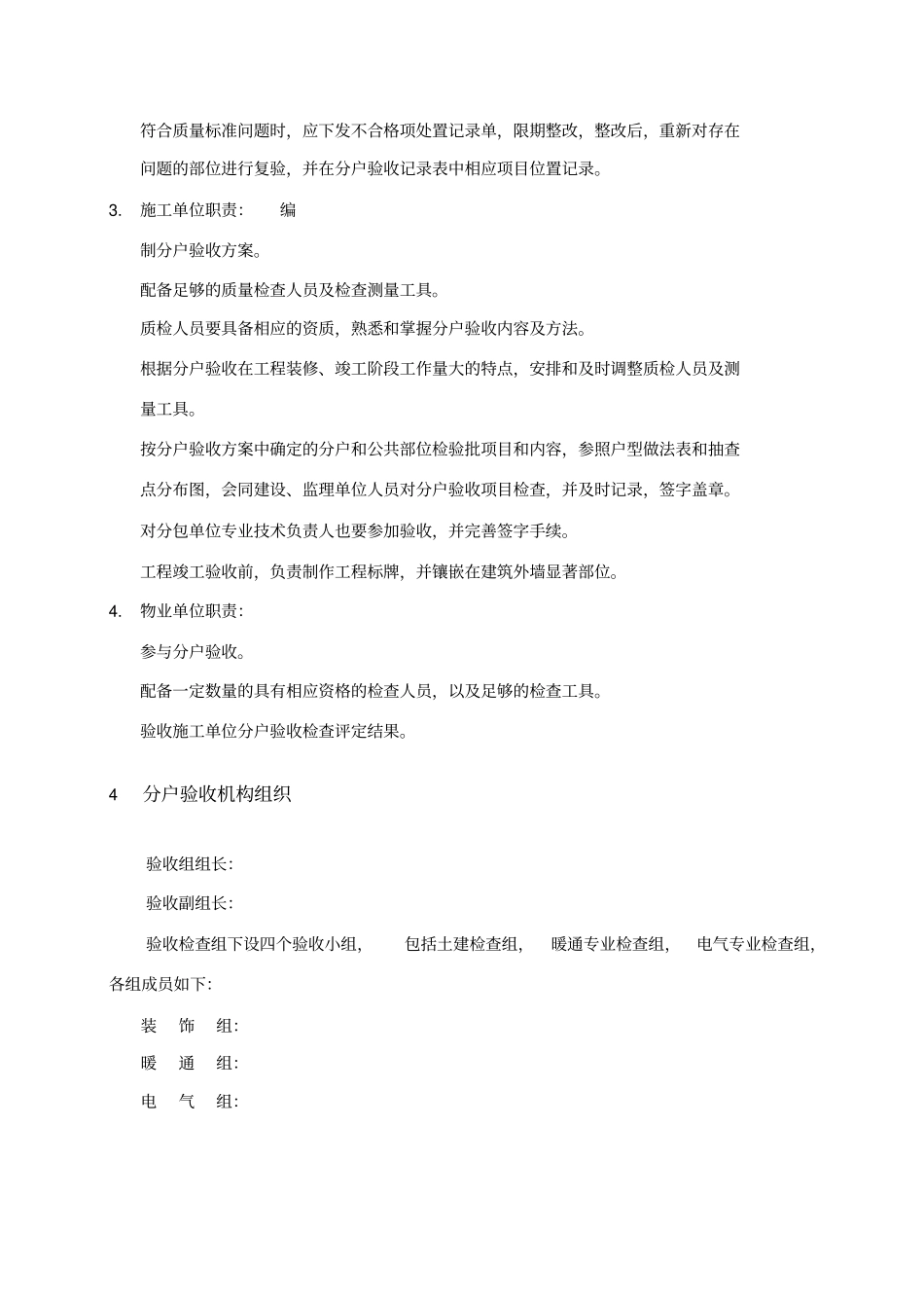 精装修分户验收方案验收计划验收内容验收数量验收标_第3页