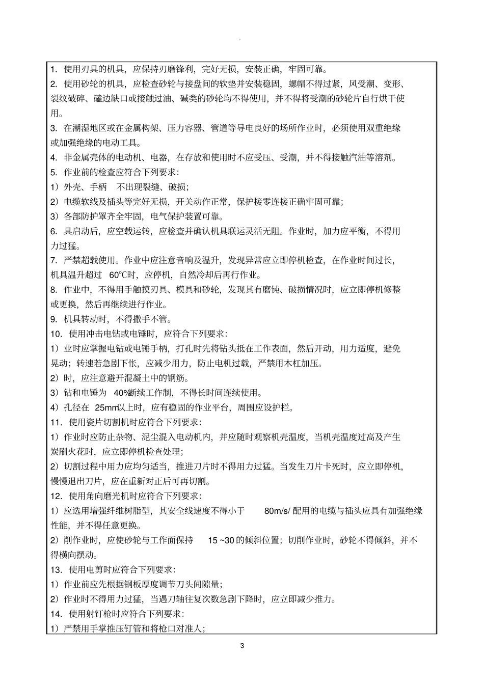 精装修安全技术交底_第3页