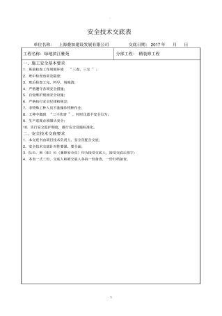 精装修安全技术交底
