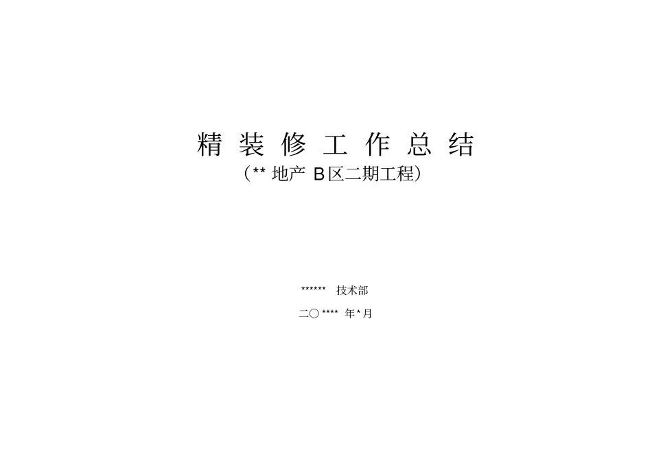 精装修工作总结_第1页