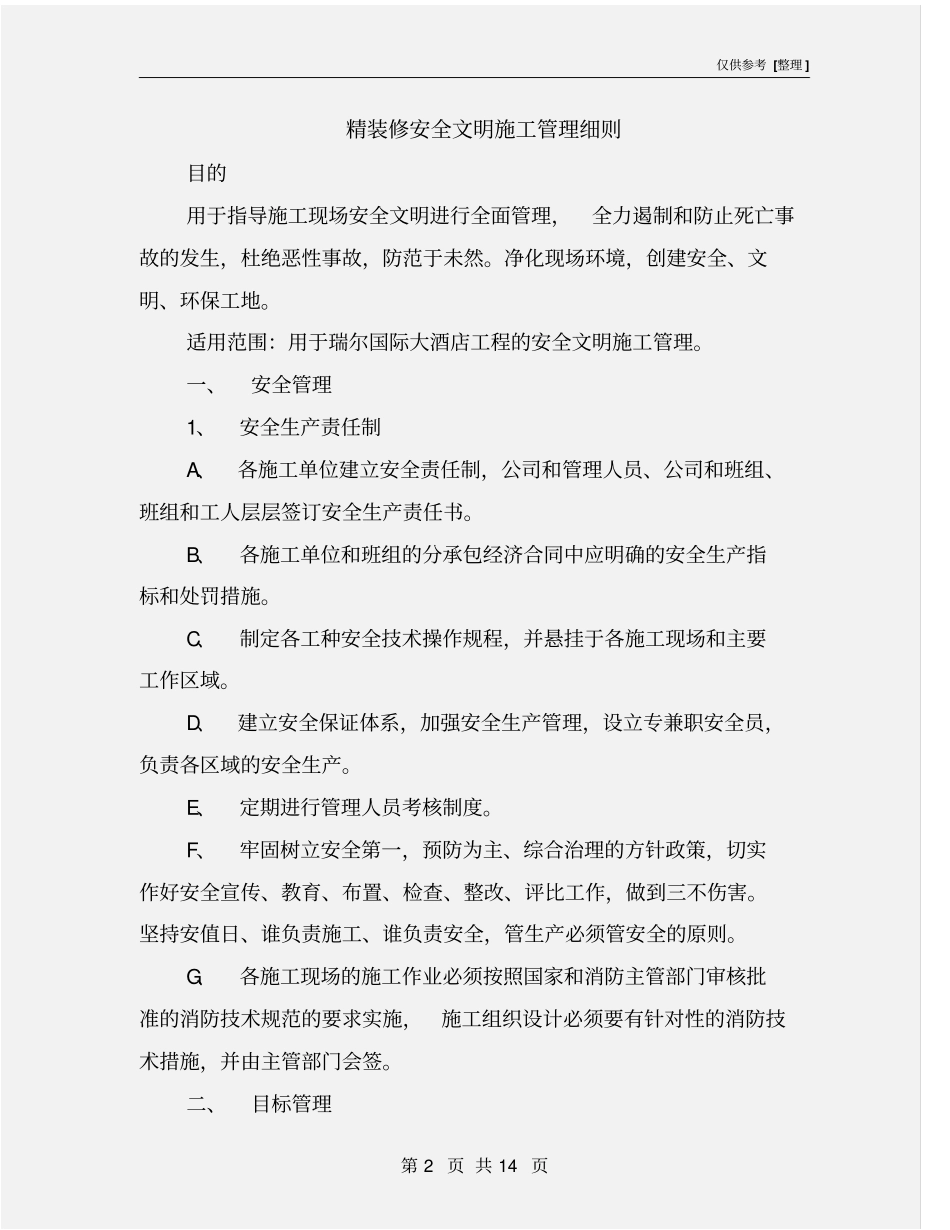 精装修安全文明施工管理细则_第2页