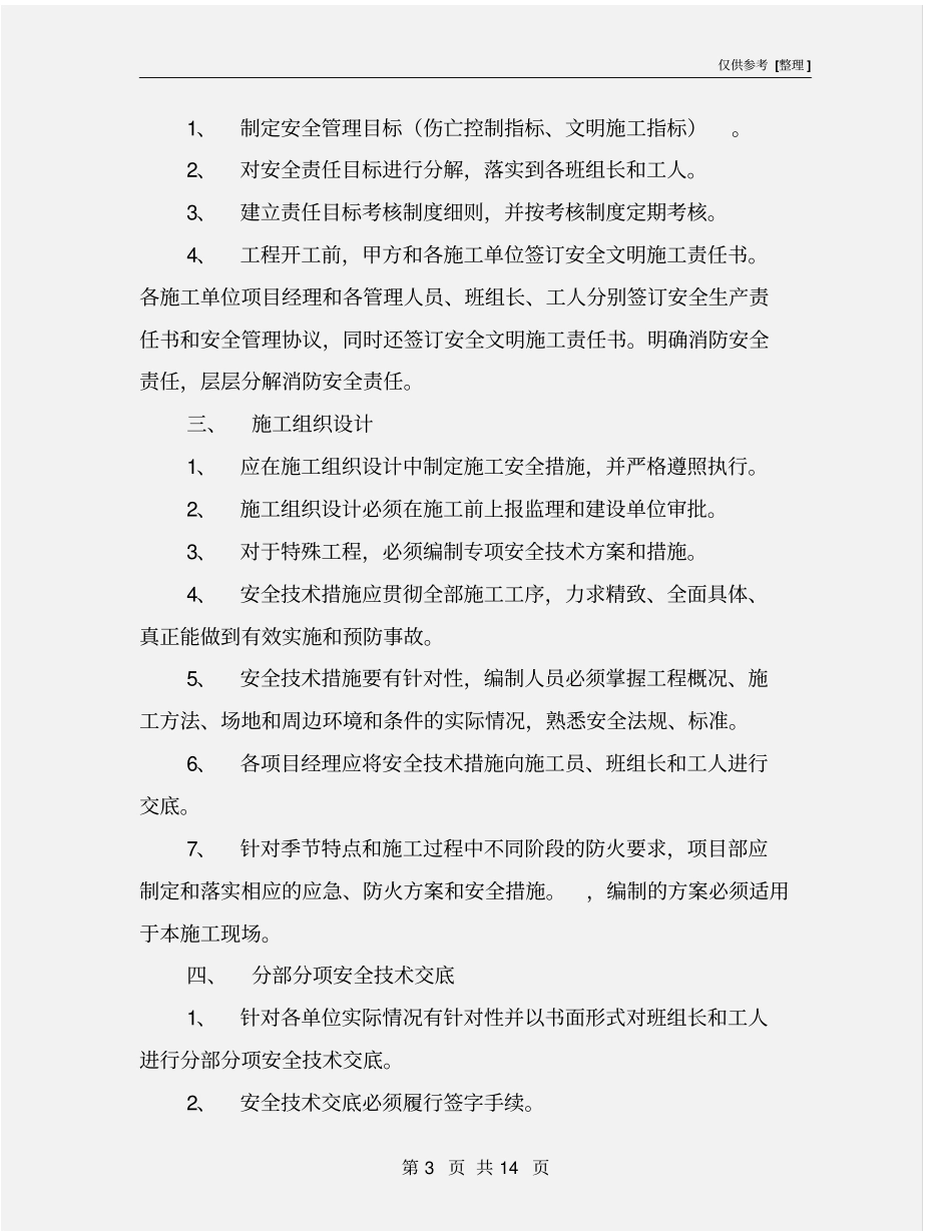 精装修安全文明施工管理细则_第3页