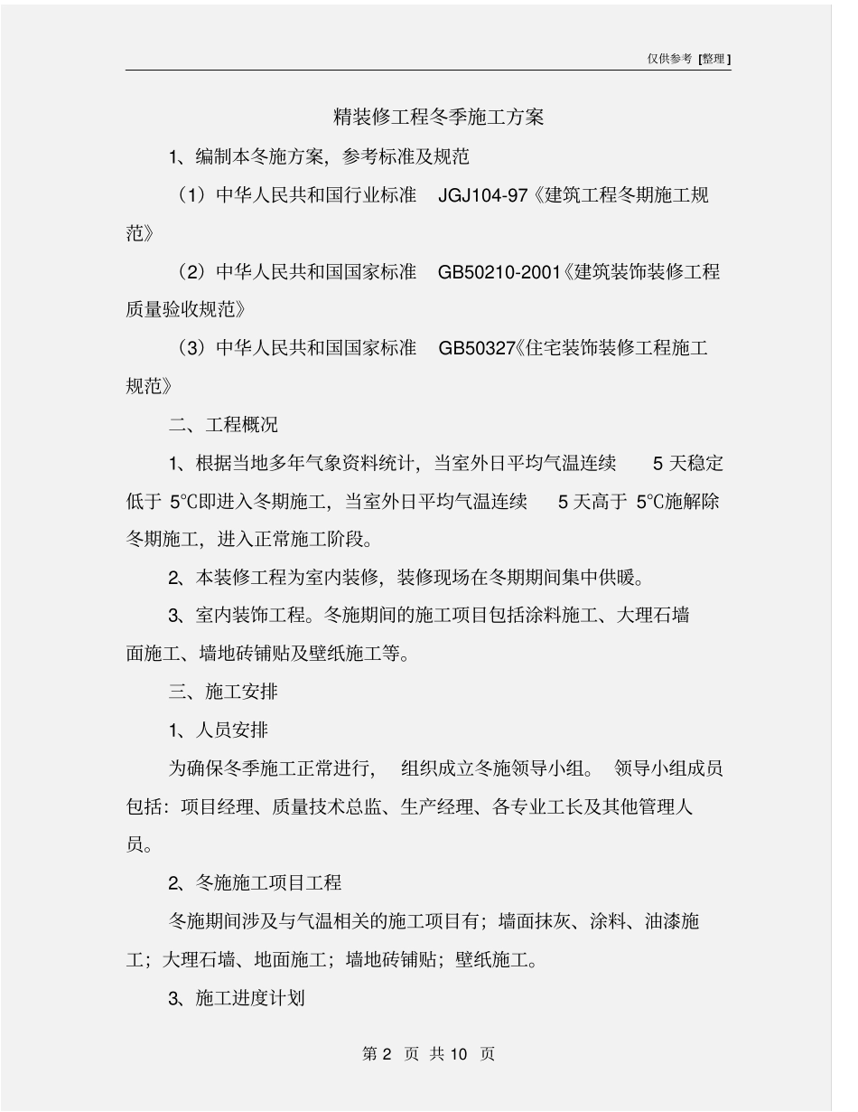精装修工程冬季施工方案_第2页