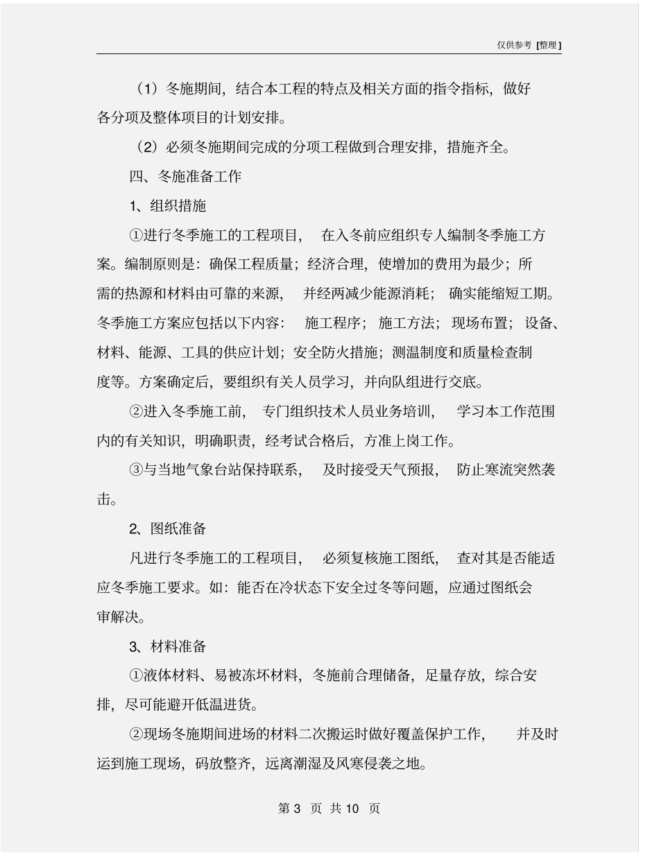 精装修工程冬季施工方案_第3页