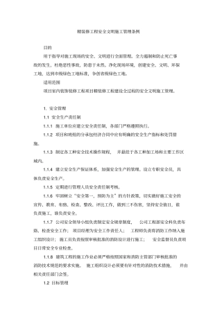 精装修工程安全文明施工管理条例