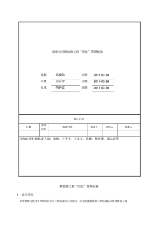 精装修工程四化管理标准