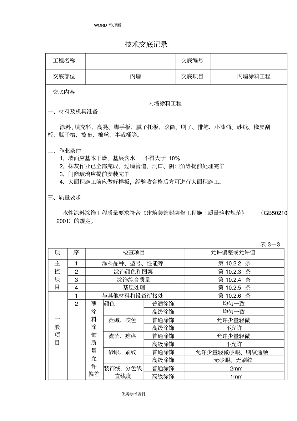 精装修工程技术交底大全最全_第1页