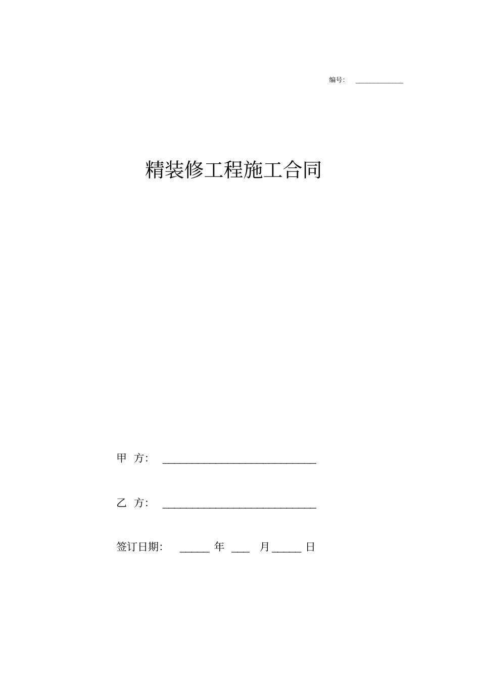 精装修工程施工合同协议书_第1页