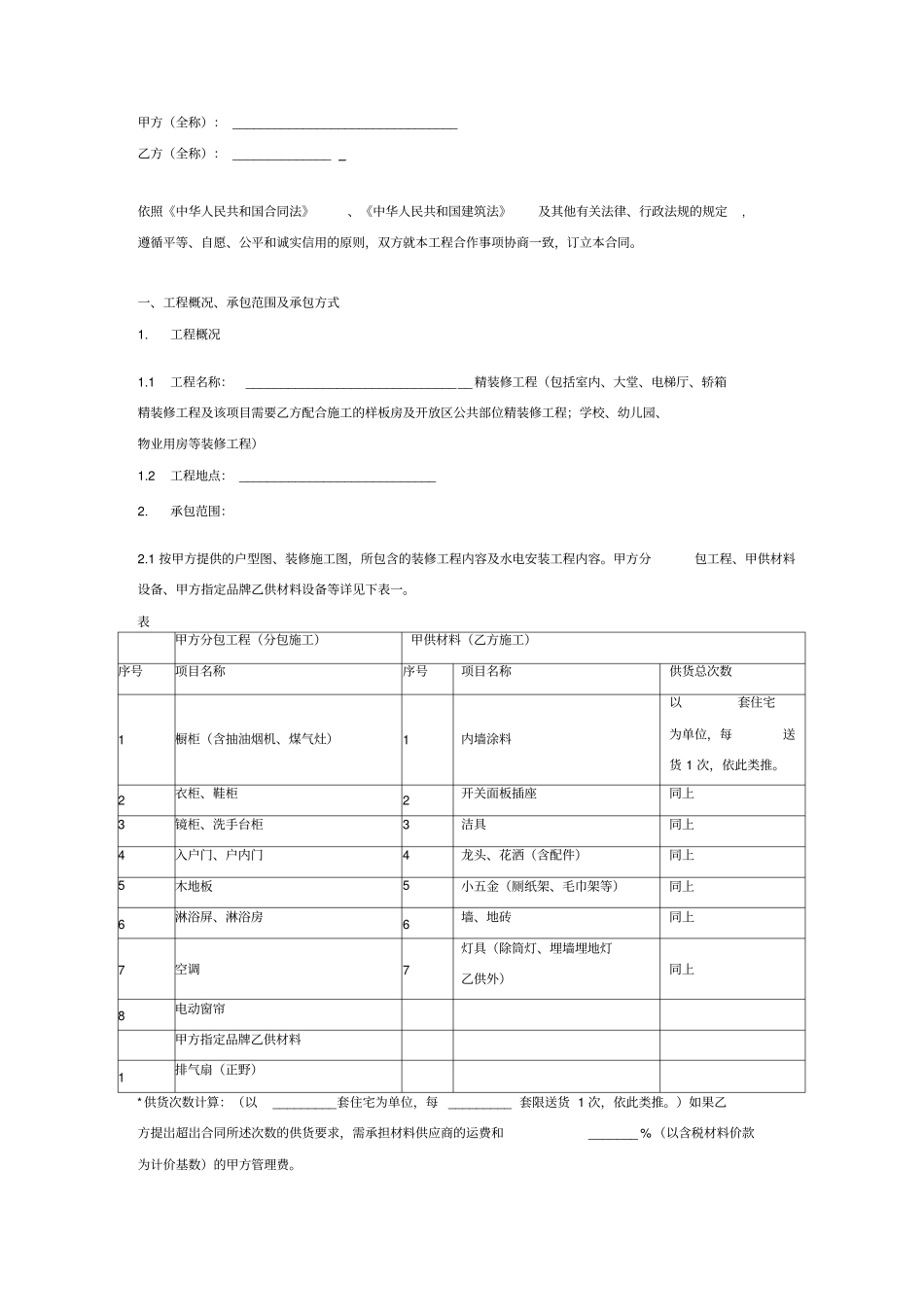 精装修工程施工合同协议书_第2页