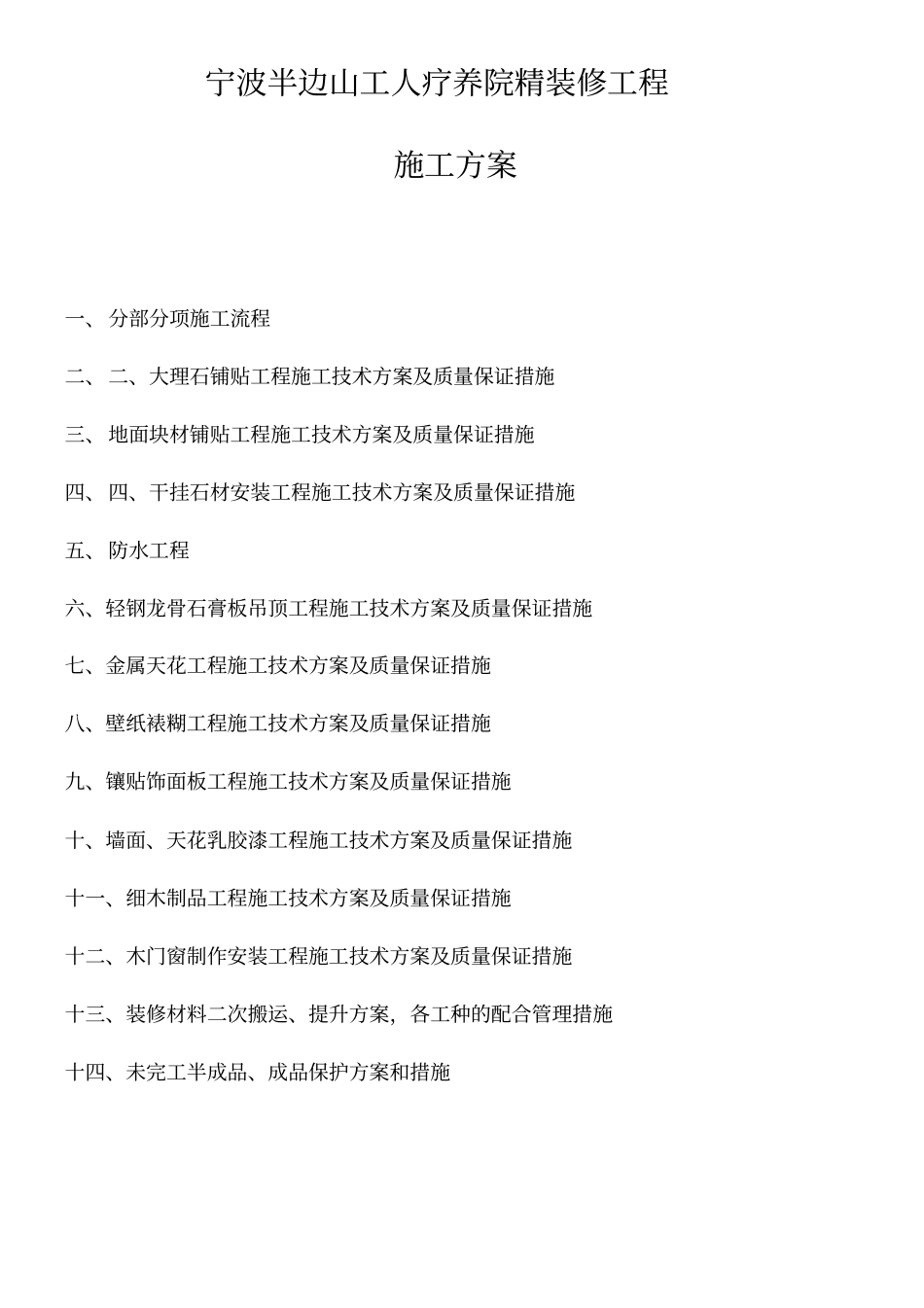 精装修工程施工方案_第1页