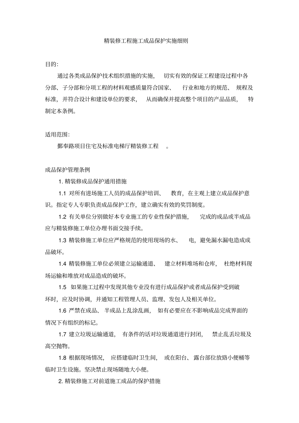 精装修工程施工成品保护实施细则_第1页