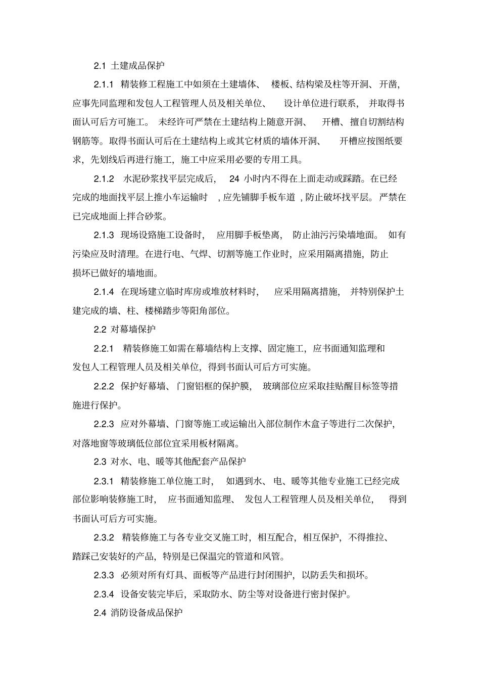 精装修工程施工成品保护实施细则_第2页