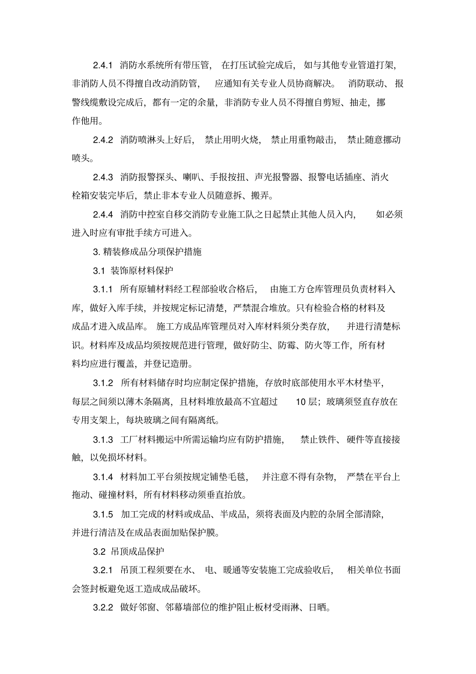 精装修工程施工成品保护实施细则_第3页