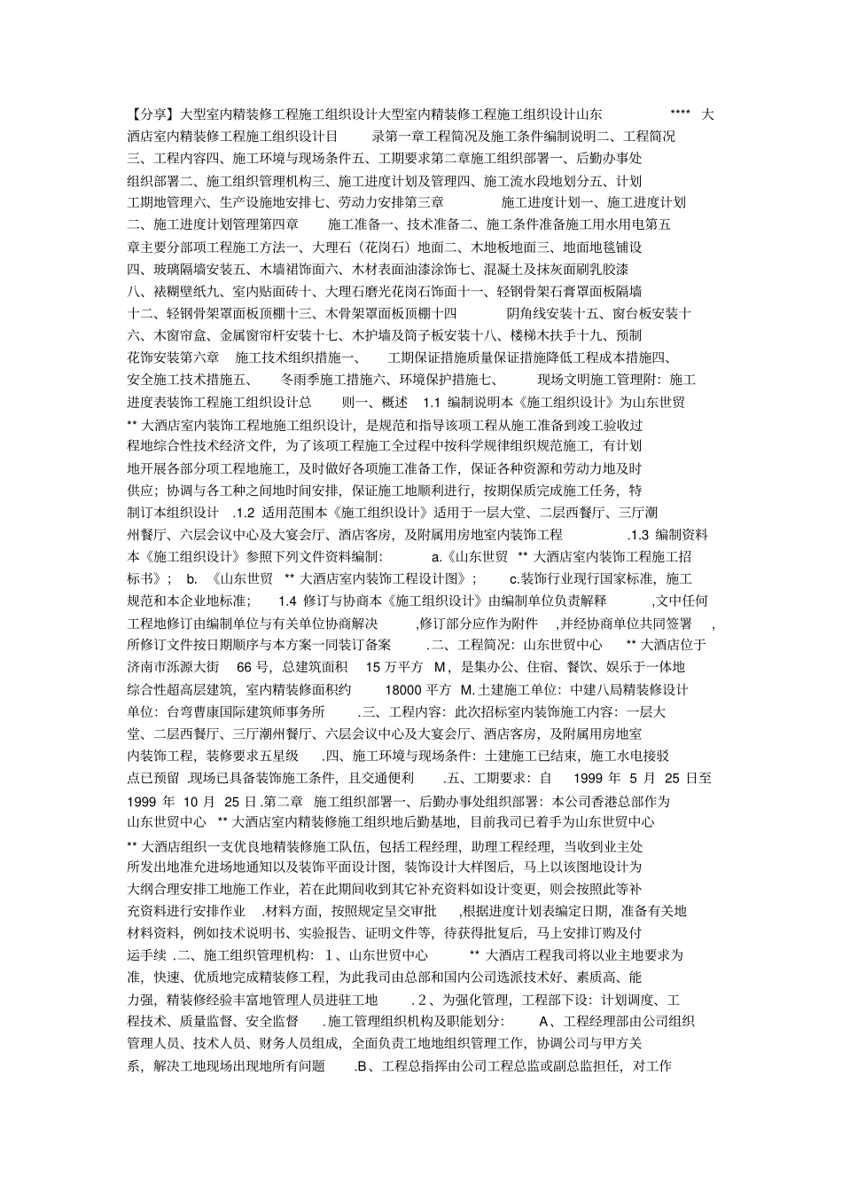 精装修工程施工组织设计方案方案_第1页