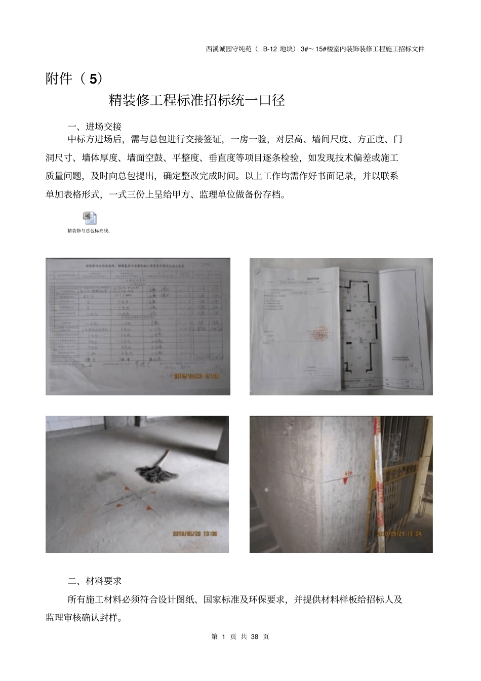 精装修工程标准招标统一口径_第1页