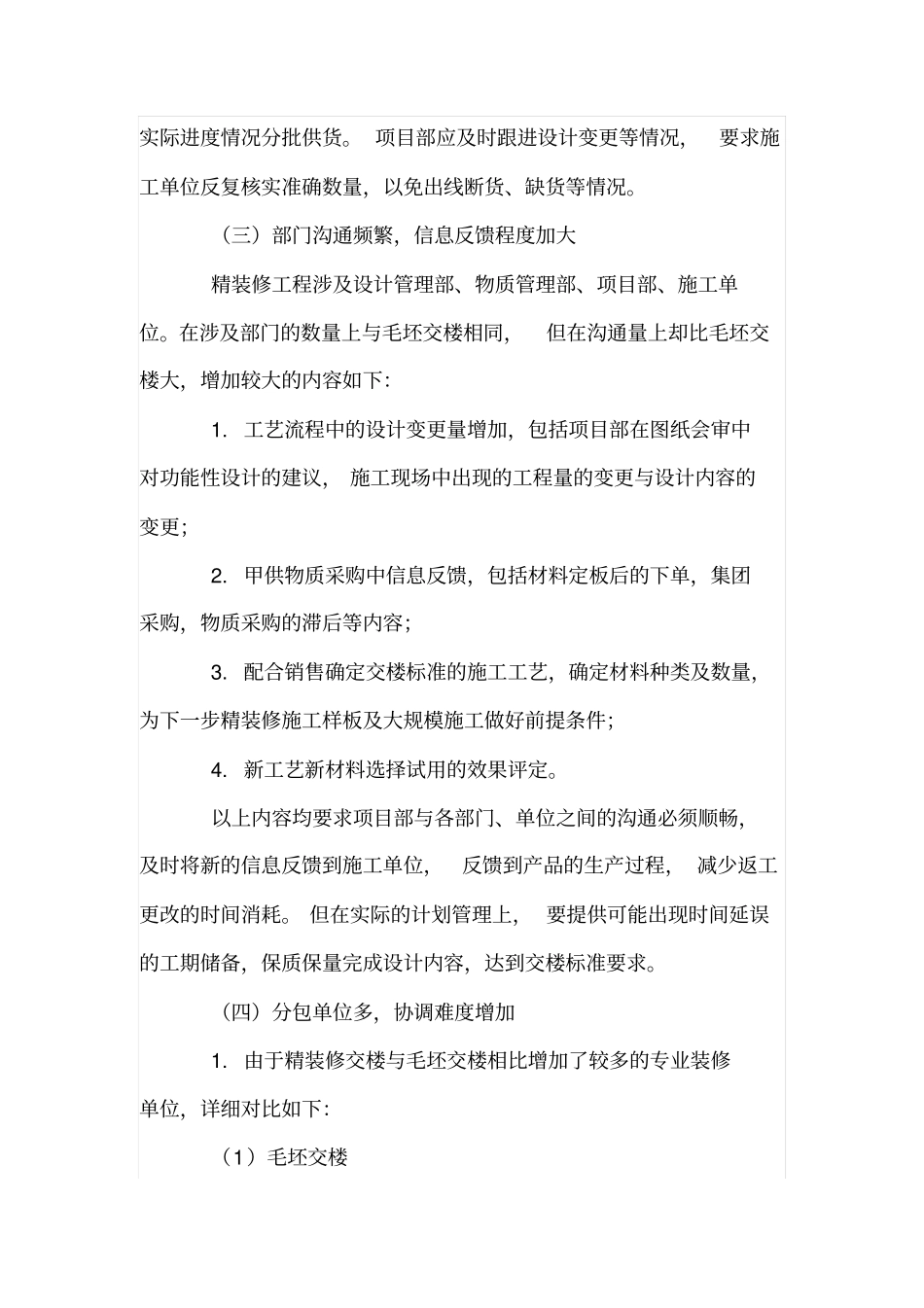 精装修工程管理的策略探索_第3页